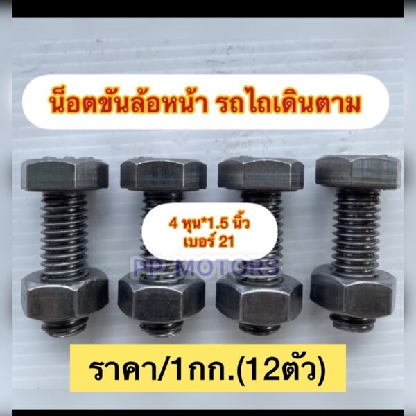 1KG.น็อตล้อหน้ารถไถเดินตาม#เบอร์21