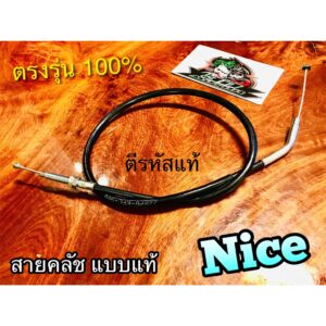 สายคลัช NICE NICE110 NICE100 แบบแท้