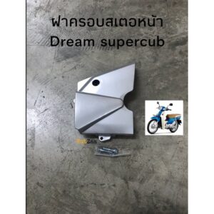 ฝาครอบสเตอหน้า Dream supercub สีบรอน มีน้อต พร้อมส่ง