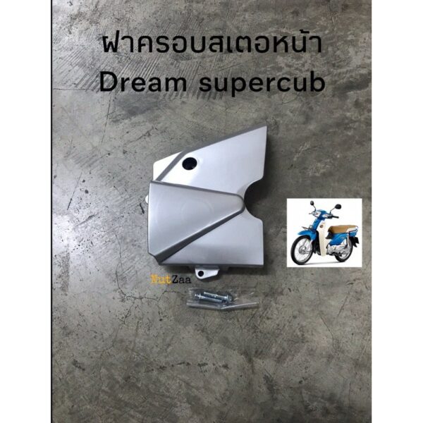 ฝาครอบสเตอหน้า Dream supercub สีบรอน มีน้อต พร้อมส่ง