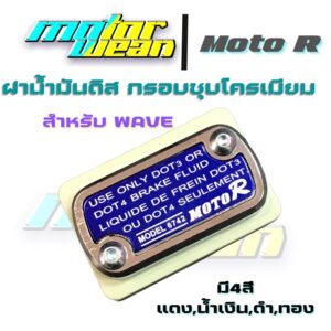 ฝาปั๊มดิส ฝาปั๊มบนWave/Click กรอบชุบโครเมียม ฝาดิสฝาปั๊มเดิมMoto R