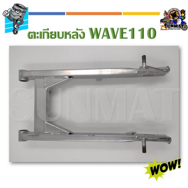 ตะเกียบหลัง สวิงอาร์ม WAVE110 **งานมีรอยเชื่อมตามรูปนะคะ ขอคนรับได้**