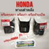 หางเต่าหลังดรีมคุรุสภาแท้ หางเต่าหลัง honda dream100 ยางบังโครนหลังดรีมคุรุสภาแท้ ยางกันโคลนDream100แท้  ดรีมท้ายเป็ด