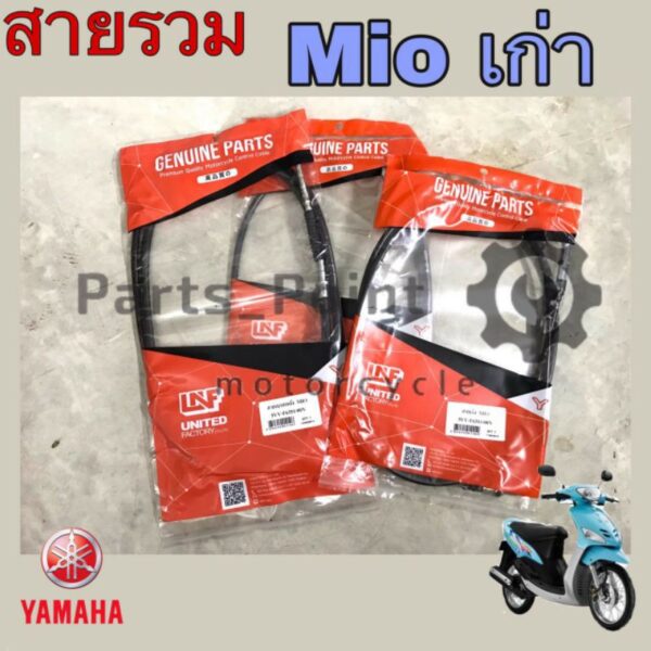 Yamaha Mio เก่ารุ่นแรก สายเบรคหน้า มีโอ สายเบรคหลัง Mio ไมล์ มีโอ เร่ง โช้ค Mio เก่ารุ่นแรก