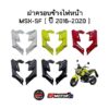 ฝาครอบข้างไฟหน้า MSX-SF ปี 2016-2020 งานเทียบ **ขายเป็นคู่นะคะ ซ้าย+ขวา**