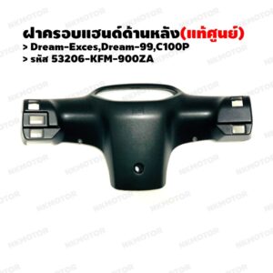 หน้ากากหลัง ฝาครอบแฮนด์ด้านหลัง (แท้ศูนย์) DREAM-EXCES