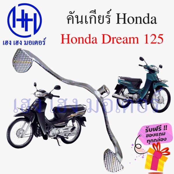 คันเกียร์ Honda Dream 125 ดรีม 125 คันเกียร์ดรีม Dream125 คันเกีย คันเปลี่ยนเกียร์ เกียร์เท้า ร้าน เฮง เฮง มอเตอร์