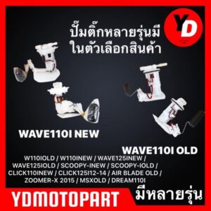 ปั๊มติ๊ก ชุดปั๊มน้ำมันเชื้อเพลิง WAVE110I WAVE125I SCOOPY-I ZOOMER-X AIRBLADE CLICK