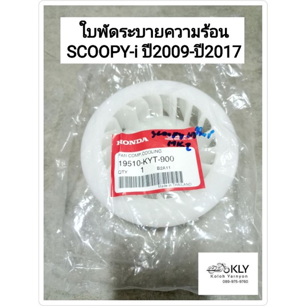 ใบพัดระบายความร้อน ใบพัด ICON SCOOPY-i ปี2009-ปี2017 สกู๊ปปี้ไอ SPACY-i สเปซี่ไอ งานแท้ศูนย์ HONDA