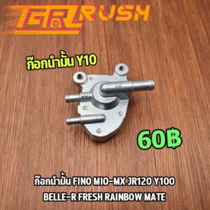 ก๊อกน้ำมัน Fino Mio-mx Jr120 Y100 Belle-r Fresh Rainbow Mate วาล์วน้ำมัน ฟีโน่ มีโอ