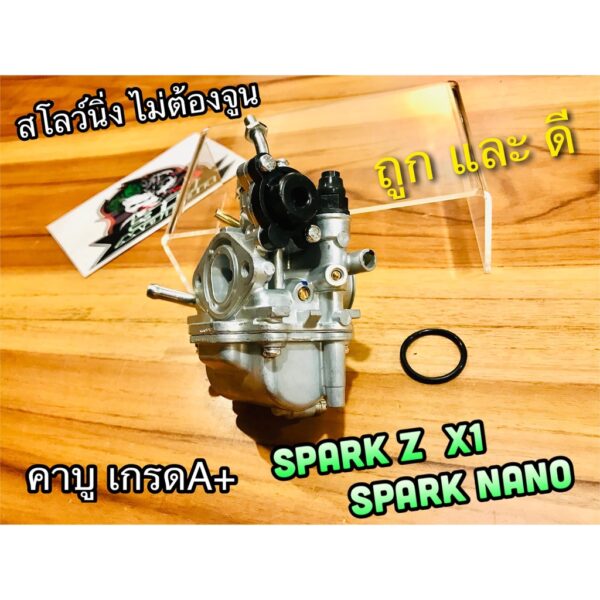 คาบู SPARK Z X1 SPARK NANO คาร์บู คาบูเรเตอร์ คุณภาพสูง