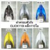 ฝาครอบตัวถัง ฝาฝาครอบท้าย CLICK110i ปี2008-ปี2011 คลิ๊ก110ไอ HONA​ ขายเป็นคู่ ข้างซ้ายและข้างขวา ทุกสี​อย่างดี