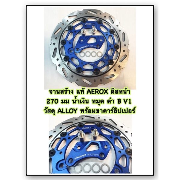 จานสร้าง AEROX แท้ ดินหน้า  270 มม น้ำเงิน หมุด ดำ B V1 วัสดุ ALLOY พร้อมขาคาร์ลิปเปอร์