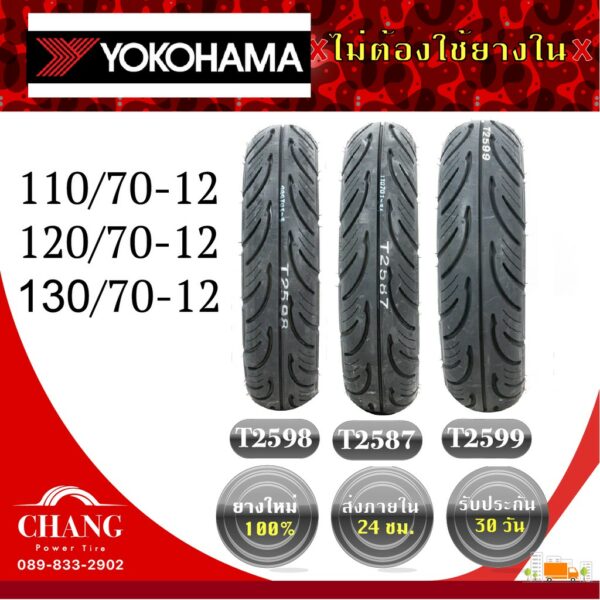 ยี่ห้อ YOKOHAMA 110/70-12 120/70-12 130/70-12 รุ่นT2598 รุ่นT2587 รุ่น2599 ยางปี2021-2022