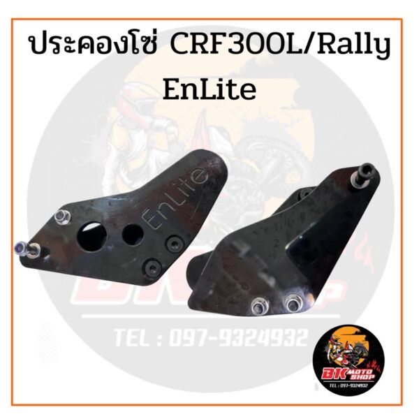 ประคองโซ่CRF300L/Rally งานหนาEnlite ทน หนา