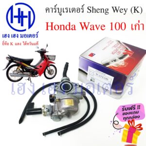 คาร์บู Wave 100 เก่า Honda เวฟ Sheng Wey K แดง ไต้หวันแท้ คาร์บูเรเตอร์ คาบู คาบูเรเตอ ร้าน เฮง เฮง มอเตอร์ ฟรีของแถมทุก