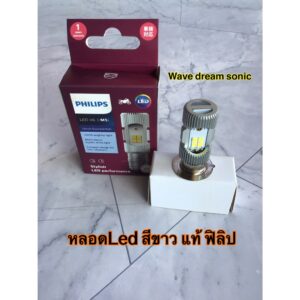 หลอดไฟLED แสงขาว หลอดไฟแท้ ฟิลิป ใส่เวฟ ดรีม โซนิค