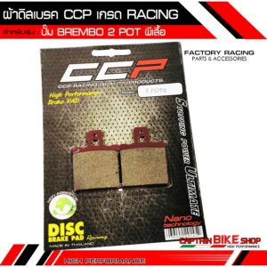 ผ้าดิสเบรค CCP เกรด RACING สำหรับ #ปั๊ม Brembo 2 POT ผีเสื้อ ***ผ้าเบรคคุณภาพ***