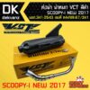 สกูปปี้ไอใหม่ปี2017 VCT [มอก.341-2543 เลขที่ ท4499-67/341]