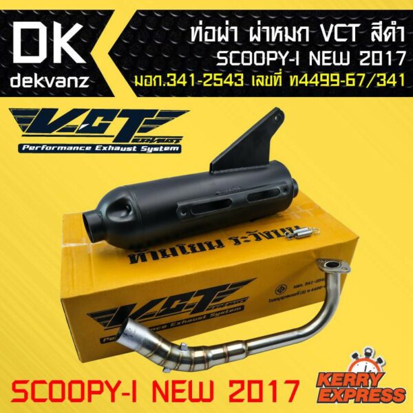 สกูปปี้ไอใหม่ปี2017 VCT [มอก.341-2543 เลขที่ ท4499-67/341]