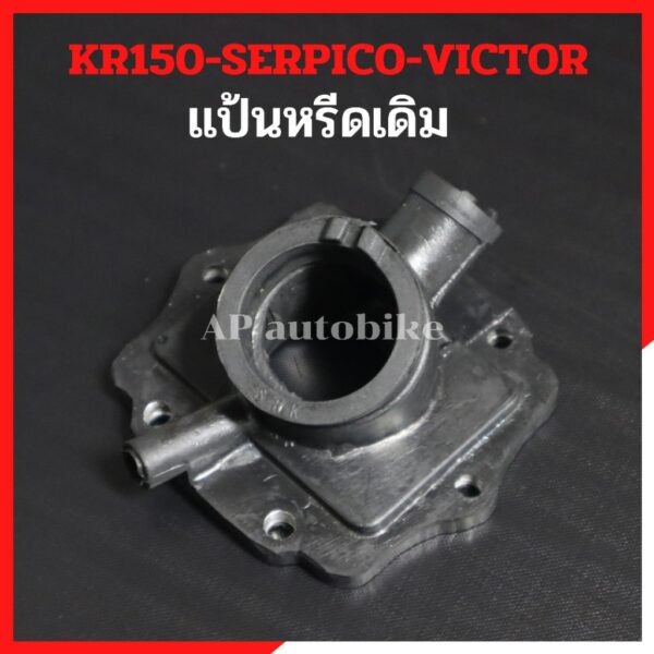 แป้นหรีดเดิม KR150 SERPICO VICTOR คอหรีดยางkr แป้นหรีดยางkr สำหรับใส่คาบูปาก 28-30mm