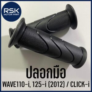 ปลอกมือ ปลอกแฮนด์ รถมอเตอร์ไซค์ HONDA WAVE 110i WAVE 125i 2012 ปลาวาฬ CLICK i สินค้าได้มาตรฐาน ทนทาน