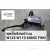 ปั้มบน​ ชุดปั้มดิสหน้าบน​ WAVE125​ เวฟ W125 WAVE110​ NOVA​ SONIC​ DASH​ FINO​ MIO​  อย่างดี