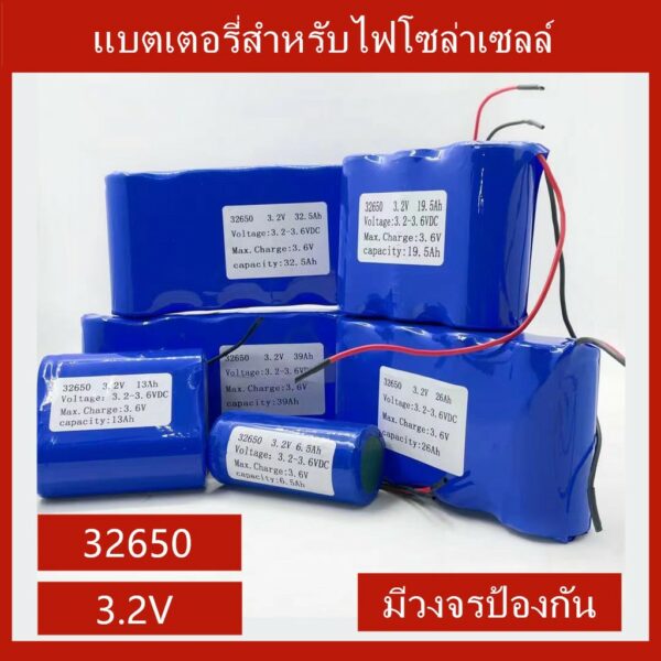 แบตเตอรี่3.2V 6.5Ah 13Ah 19.5Ah 26Ah 32.5Ah 29.5Ah LiFePo4 32650 ไฟโซล่าเซลล์ LED