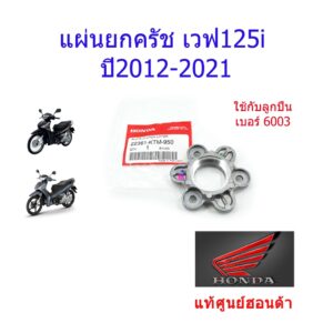 แผ่นยกครัช เวฟ25i ปี2021-2021 (ใช้ลูกปืน 6003) แท้ศูนย์ฮอนด้า ราคา/1ชิ้น 22361-KTM-950