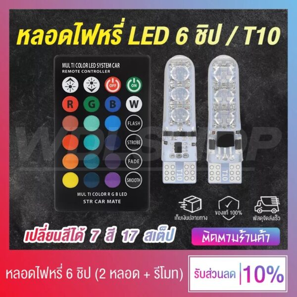 [ส่งไว !!] หลอดไฟหรี่ ไฟหรี่มอเตอร์ไซค์ ไฟหรี่รถยนต์ LED 6 ชิป ขั้ว T10 12V (เปลี่ยนสีได้ 7 สี 17 สเต็ป)