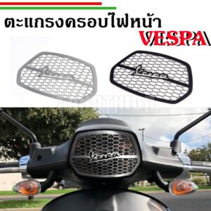 ฝาครอบไฟหน้า ตะแกรงครอบไฟหน้า สำหรับVespa Sprint งานสแตนเลส