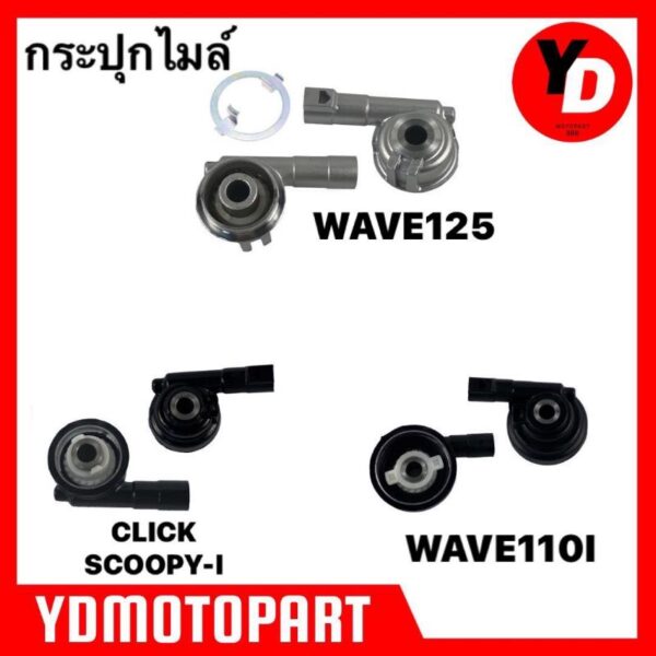 กระปุกไมล์ กระปุกเฟืองไมล์ WAVE125 WAVE110I CLICK SCOOPY-I WAVE125I