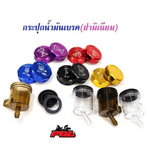 ฝาปิดกระปุกน้ำมันเบรค ฝา CNC /(ราคาเฉพาะฝา) มีสีให้เลือก ทอง น้ำเงิน แดง ม่วง ดำ