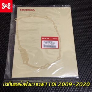 ปะเก็นเเคร้งฝั่งขวาเวฟ110i 2009-2020 แท้เบิกศูนย์ 11394-KWB-920 ปะเก็นฝั่งครัชเวฟ110i ปะเก็นเเคร้งฝั่งครัชเวฟ110iแท้