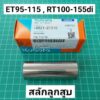 สลักลูกสูบ แท้ ET95 ET110 ET115​