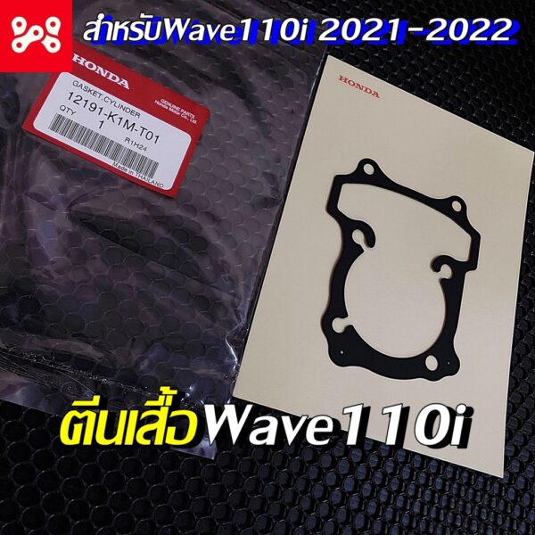 ปะเก็นเสือสูบเวฟ110i แท้เบิกศูนย์ 12191-K1M-T01  ประเก็นตีนเสื้อเวฟ110 ปะเก็นเสือเวฟ110 ตีนเสือเวฟ110