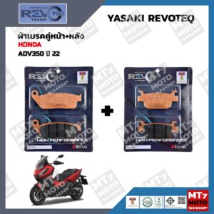 ผ้าเบรค HONDA ADV350 ปี2022 YASAKI REVOTEQ แท้