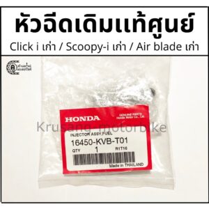 หัวฉีดเดิม Click110i (2008-2009) / Scoopy-i (2009-2010) / Airblade (2008-2009) เเท้จากศูนย์