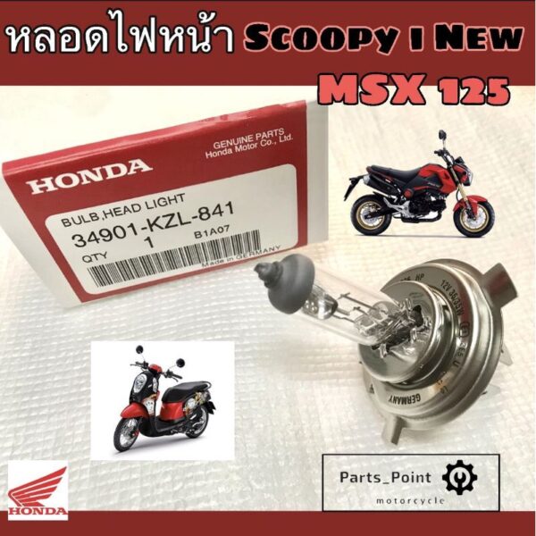 หลอดไฟ Scoopy i หลอดไฟหน้า MSX