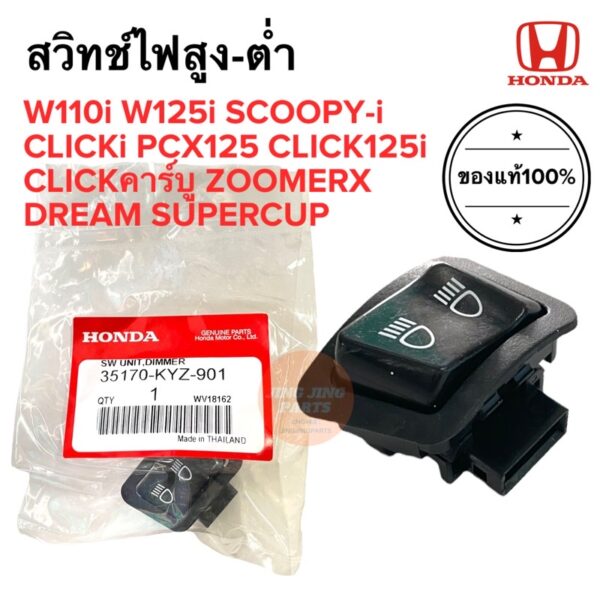 สวิทช์ไฟสูงต่ำ สวิทช์ไฟหน้า ของแท้‼️ W110i W125i SCOOPYi CLICKi CLICK125i DREAM SUPERCUP 35170-KYZ-901 สกูปปี้ ซูเมอร์