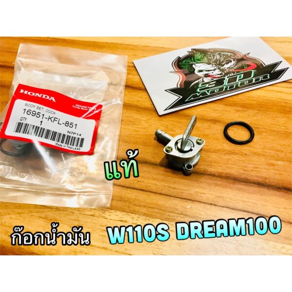 ก๊อกน้ำมัน W110S W110 DREAM 100  แท้ๆ 16951-KFL-851 16951-GN5-901