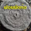 ฝอยยัดท่อ Steel wool น้ำหนัก 1 กิโลกรัม ยาว 10-12 เมตร ใช้ยัดท่อไอเสีย หรือพันกับไส้ท่อสูตร