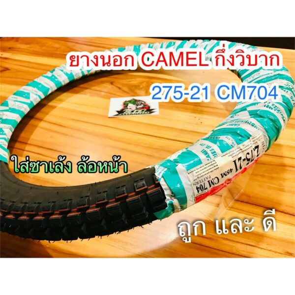 ยางนอก CAMEL 275-21 CM704 กึ่งวิบาก 27521 ตราอูฐ ห่อเขียวขาว คาเมล ยางวิบาก ยาง 275-21cm704 ซาเล้ง 3ล้อ