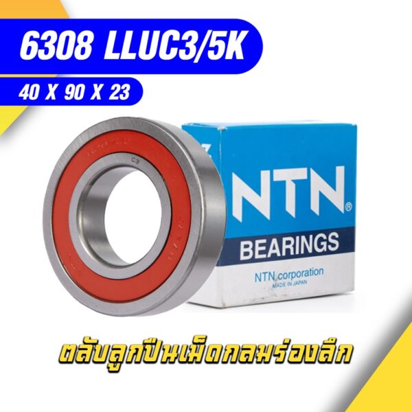 6308-LLUC3/5K NTN ตลับลูกปืนเม็ดกลมล่องลึก ฝายาง รองรับความเร็วรอบสูงและทนความร้อนสูง 6308 LLUC3/5K (40mm x 90mm x 23mm)