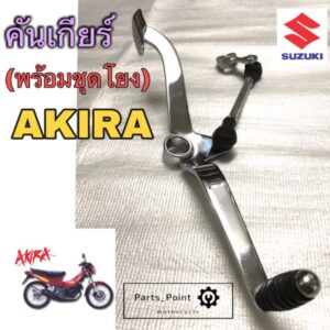 คันเกียร์อากีร่า คันเกียร์ AKIRA