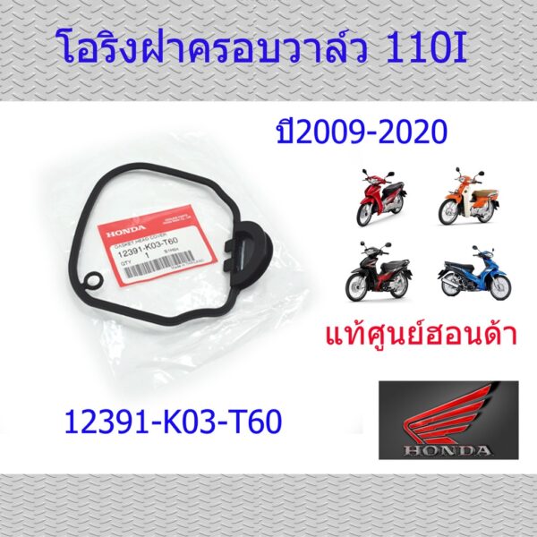 โอริงฝาครอบวาล์ว แท้ศูนย์ฮอนด้า เวฟ110i