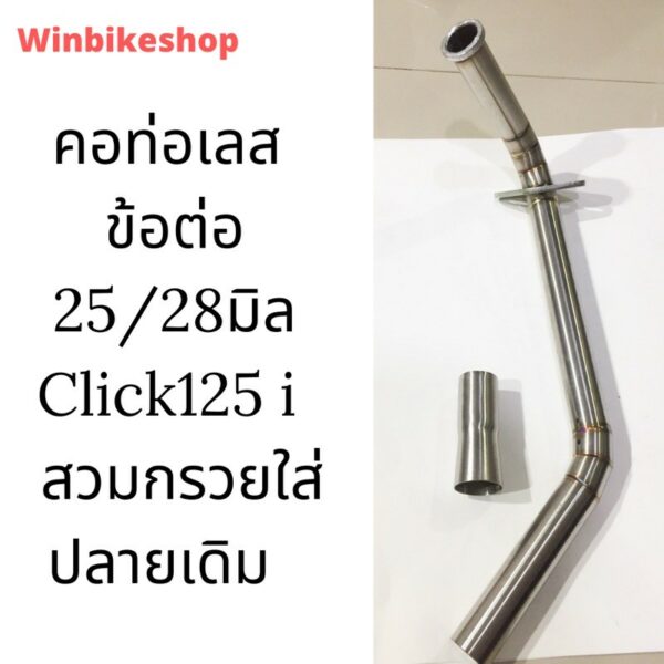 คอท่อเลส ข้อต่อ 25/28 มิลClick125 i  สวมกรวยใส่ปลายเดิม