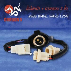 ขั้วไฟหน้า WAVE