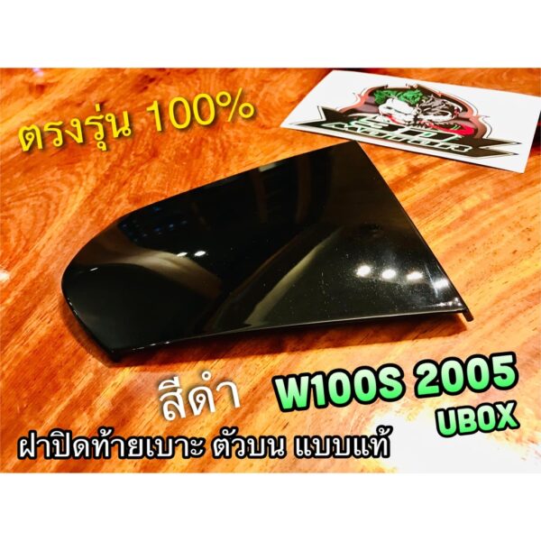 ฝาปิดท้ายเบาะ ตัวบน สีดำ W100S05 W100S2005 W100 UBOX แบบแท้