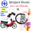 สวิทกุญแจ Honda Wave 100 เวฟ 100 ฮอนด้าเวฟ ปลั๊กตัวเมีย สวิทช์กุญแจ สวิซกุญแจ สวิตกุญแจ เฮง เฮง มอเตอร์ ฟรีของแถม